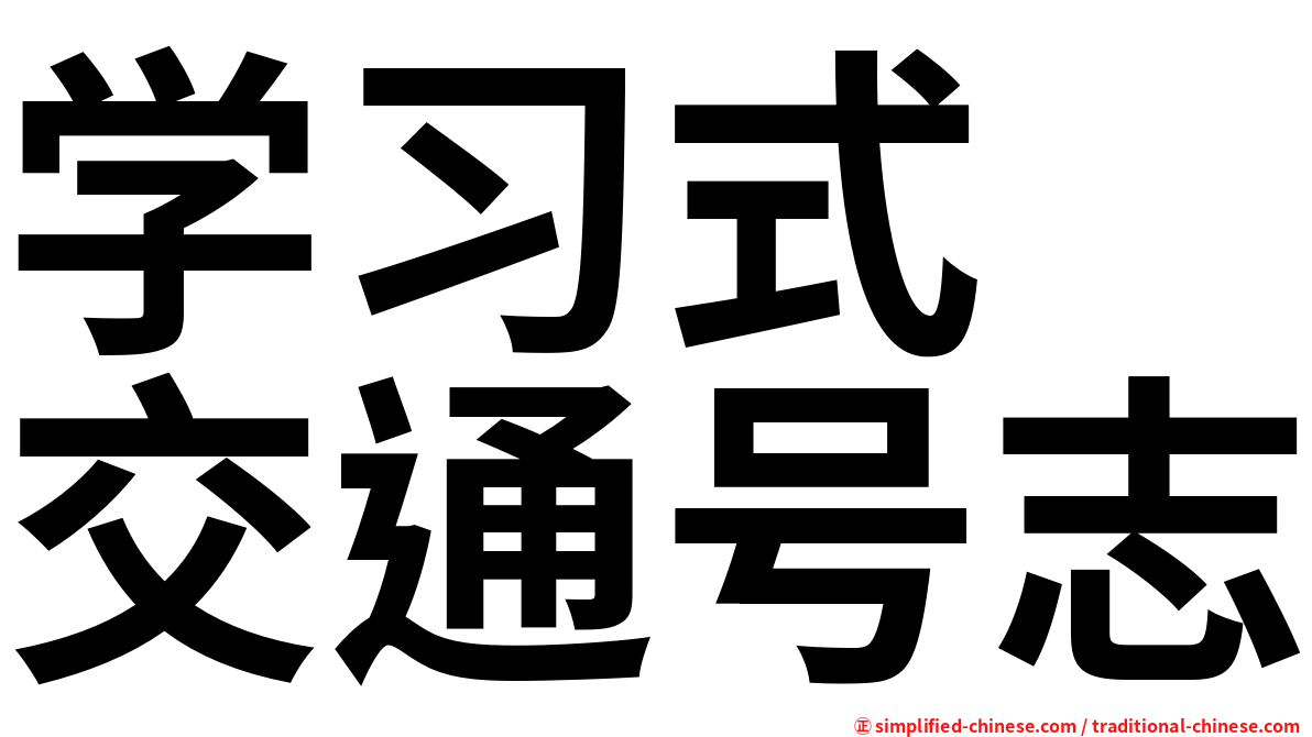 学习式　交通号志